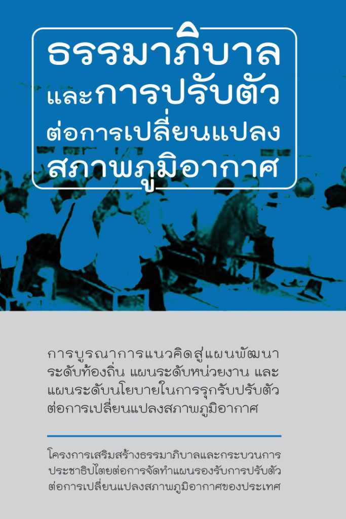 สรุปบทเรียน : ธรรมภิบาลและการปรับตัวต่อการเปลี่ยนแปลงสภาพภูมิอากาศ