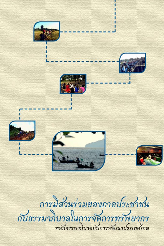 หนังสือ : หลักธรรมาภิบาลกับการพัฒนาประเทศไทย