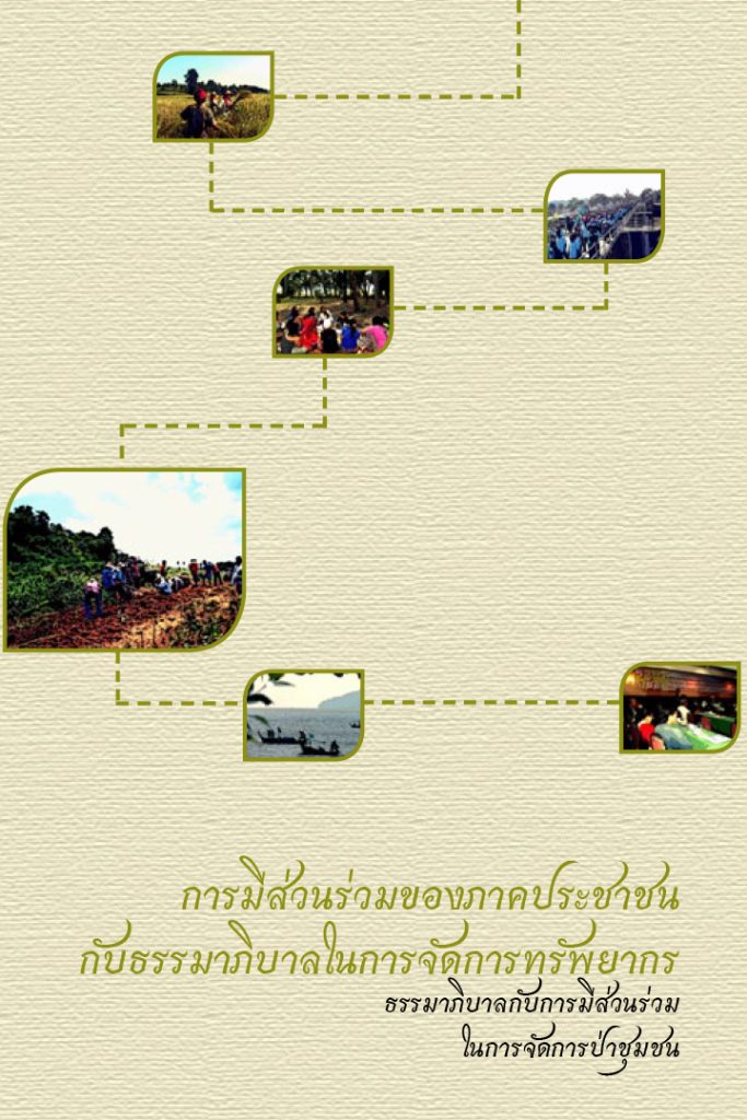 หนังสือ : ธรรมาภิบาลกับการมีส่วนร่วมในการจัดการป่าชุมชน
