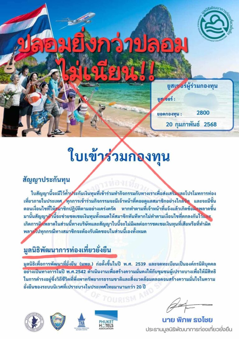 เตือนภัยมิจฉาชีพ : มพย. (SDF) ไม่มีนโยบายขายกองทุนใดๆ เพื่อการระดมทุนทั้งสิ้น