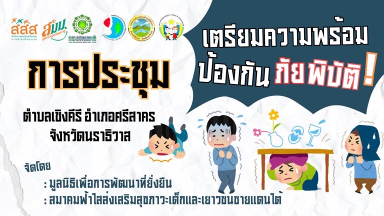 ตำบลเชิงคีรีรวมพลัง! วางแผนป้องกันภัยพิบัติอย่างยั่งยืน เพื่อความปลอดภัยของทุกคนในชุมชน