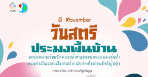 วันสตรีประมงพื้นบ้าน: ยกย่องหัวใจสำคัญของชุมชนชายฝั่ง