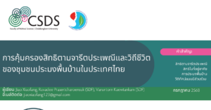 การคุ้มครองสิทธิตามจารีตประเพณีและวิถีชีวิตของชุมชนประมงพื้นบ้านในประเทศไทย