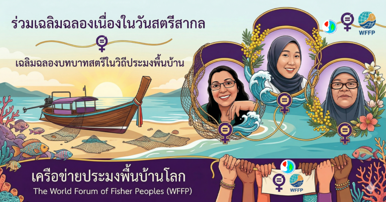 ร่วมเฉลิมฉลองเนื่องในวันสตรีสากล กับเครือข่ายประมงพื้นบ้านโลก The World Forum of Fisher Peoples (WFFP)