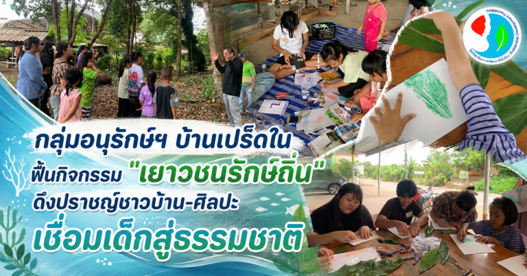กลุ่มอนุรักษ์ฯ บ้านเปร็ดใน ฟื้นกิจกรรม “เยาวชนรักษ์ถิ่น” ดึงปราชญ์ชาวบ้าน-ศิลปะ เชื่อมเด็กสู่ธรรมชาติ