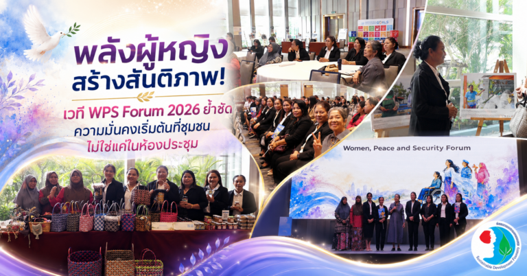 พลังผู้หญิงสร้างสันติภาพ! เวที WPS Forum 2026 ย้ำชัด ความมั่นคงเริ่มต้นที่ชุมชน ไม่ใช่แค่ในห้องประชุม
