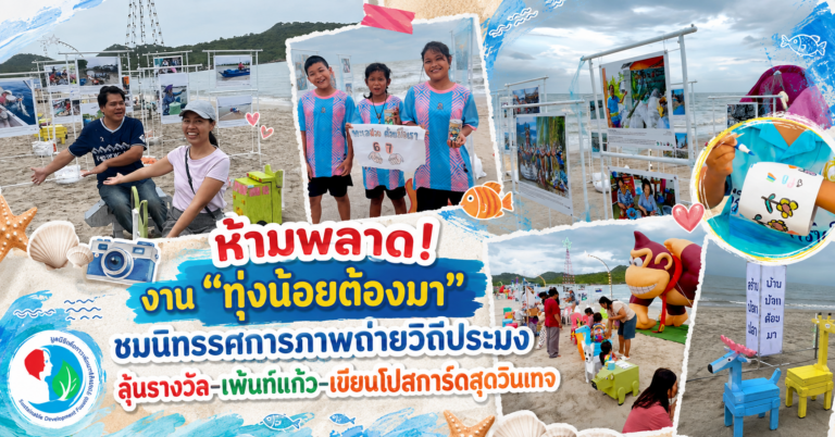 ห้ามพลาด! งาน “ทุ่งน้อยต้องมา” ชมนิทรรศการภาพถ่ายวิถีประมง ลุ้นรางวัล-เพ้นท์แก้ว-เขียนโปสการ์ดสุดวินเทจ