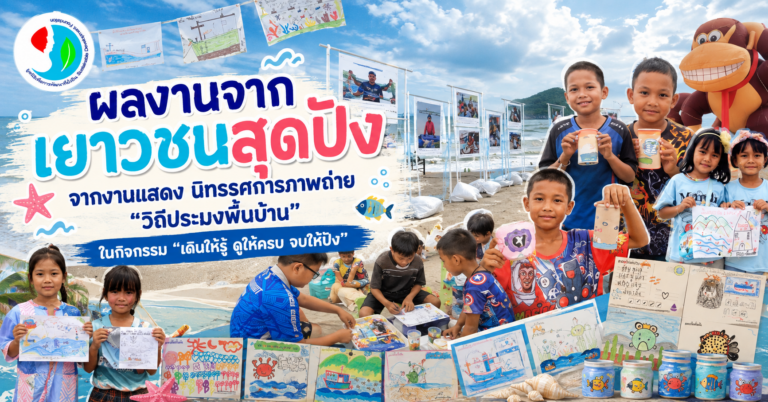 ผลงานจากเยาวชนสุดปัง จากงานแสดง นิทรรศการภาพถ่าย “วิถีประมงพื้นบ้าน” ในกิจกรรม “เดินให้รู้ ดูให้ครบ จบให้ปัง”