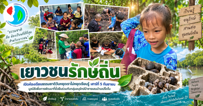 เยาวชนรักษ์ถิ่น