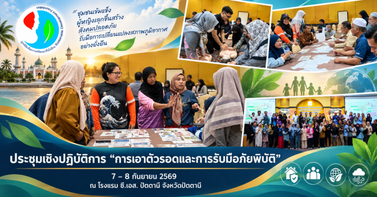 ประชุมเชิงปฏิบัติการ “การเอาตัวรอดและการรับมือภัยพิบัติ”