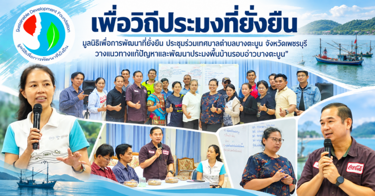 เพื่อวิถีประมงที่ยั่งยืน: มูลนิธิฯ ประชุมร่วม ทต.บางตะบูน วางแนวทางแก้ปัญหาและพัฒนาประมงพื้นบ้านรอบอ่าวบางตะบูน