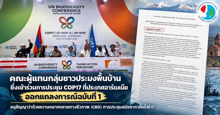 คณะผู้แทนกลุ่มชาวประมงพื้นบ้าน ซึ่งเข้าร่วมการประชุม COP17 ที่ประเทศอาร์เมเนีย ออกแถลงการณ์ฉบับที่ 1