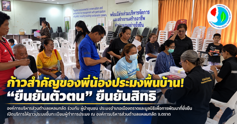 ก้าวสำคัญของพี่น้องประมงพื้นบ้าน! “ยืนยันตัวตน” ยืนยันสิทธิ”