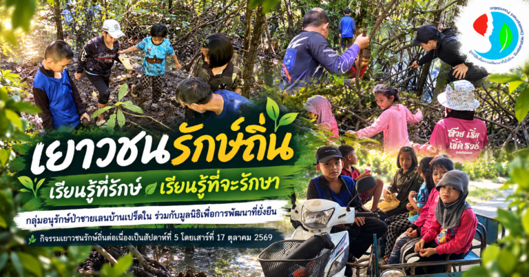 เยาวชนรักษ์ถิ่น “เรียนรู้ที่รักษ์ เรียนรู้ที่จะรักษา” กลุ่มอนุรักษ์ป่าชายเลนบ้านเปร็ดใน ร่วมกับมูลนิธิเพื่อการพัฒนาที่ยั่งยืน